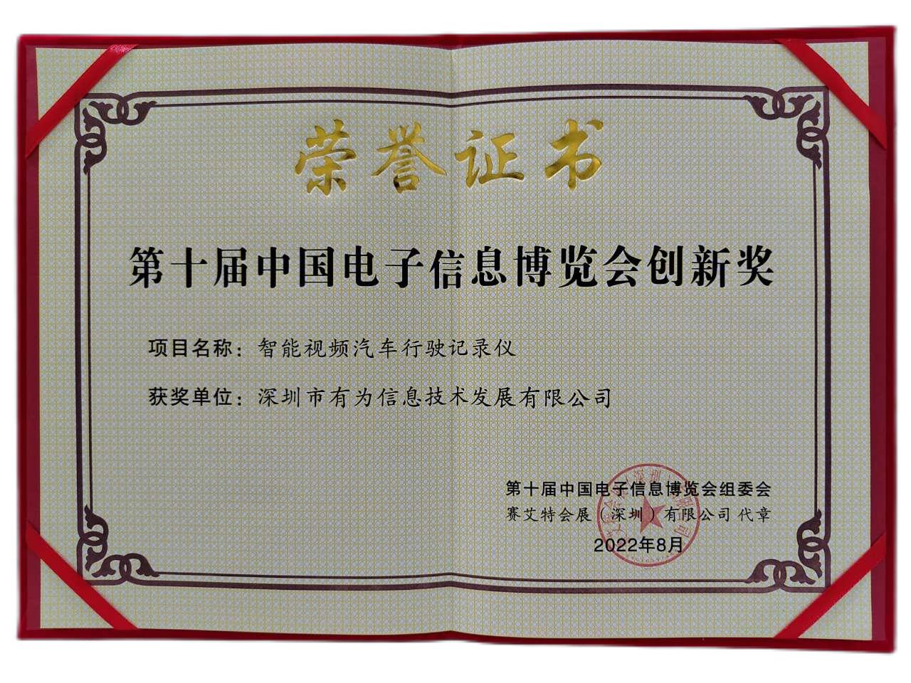 第十屆中國電子信息博覽會創新獎