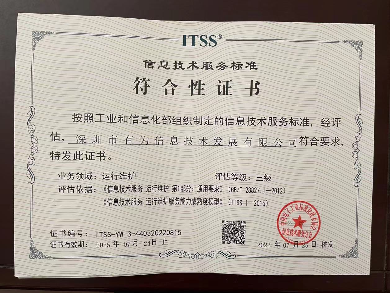 ITSS信息技術服務運行維護：三級